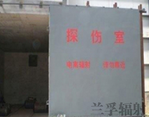 探傷室